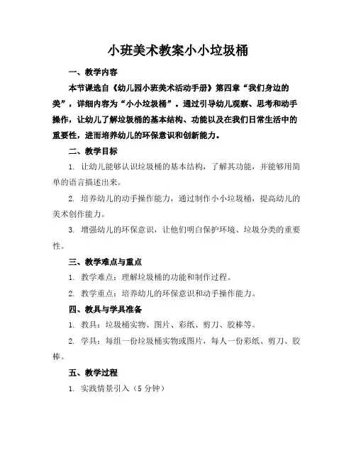 小班美术教案小小垃圾桶
