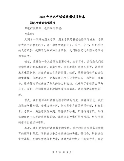 2024年期末考试诚信倡议书样本（3篇）