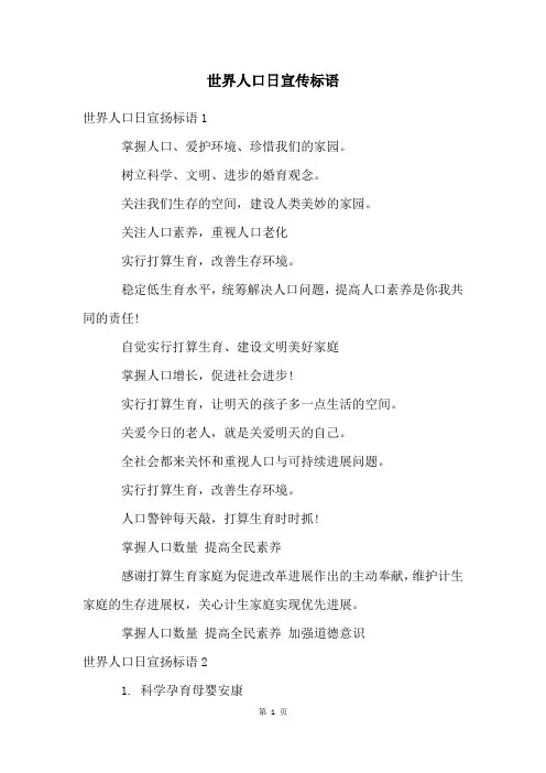 世界人口日宣传标语