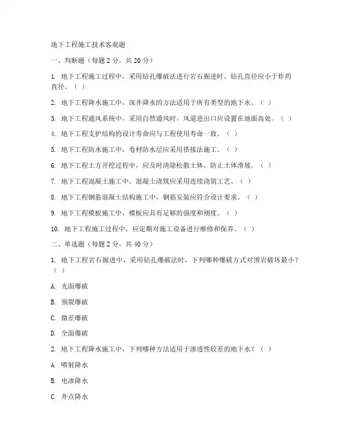 地下工程施工技术客观题