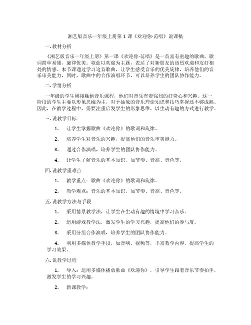 湘艺版音乐一年级上册第1课《欢迎你-范唱》说课稿