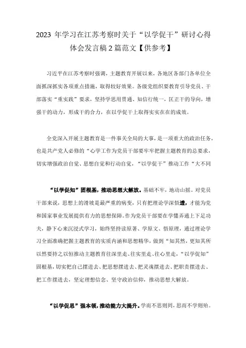 2023年学习在江苏考察时关于以学促干研讨心得体会发言稿2篇范文供参考