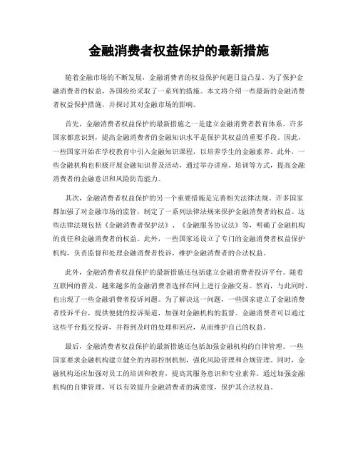 金融消费者权益保护的最新措施