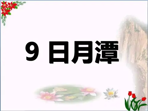 日月潭人教(部编版)PPT 优秀课件