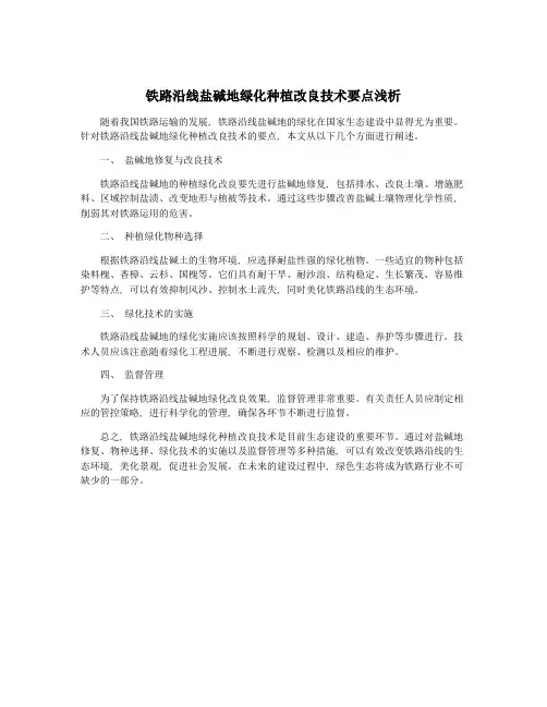 铁路沿线盐碱地绿化种植改良技术要点浅析