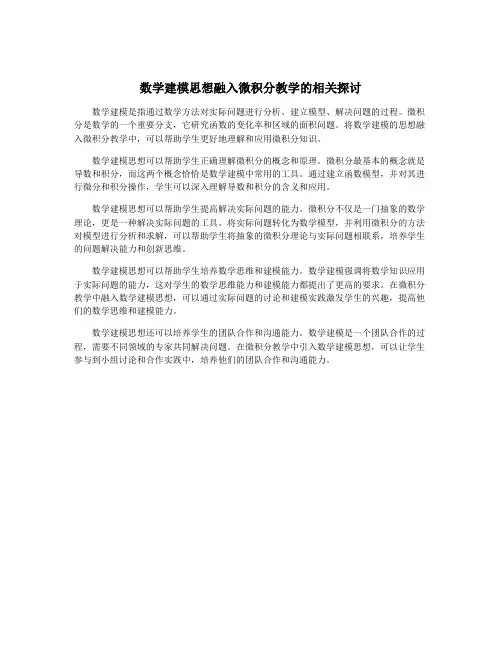 数学建模思想融入微积分教学的相关探讨