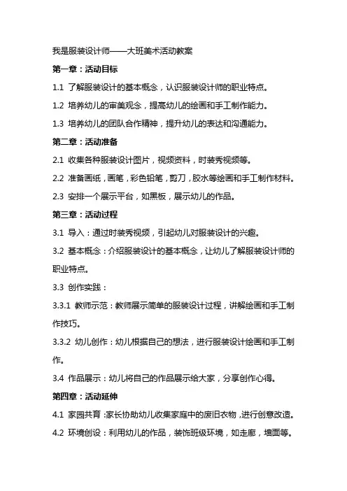 我是服装设计师大班美术活动教案