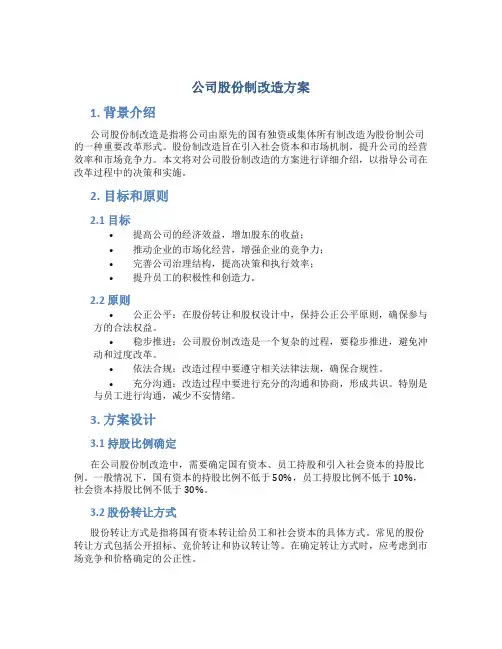 公司股份制改造方案