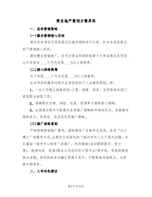 商业地产策划方案具体（五篇）