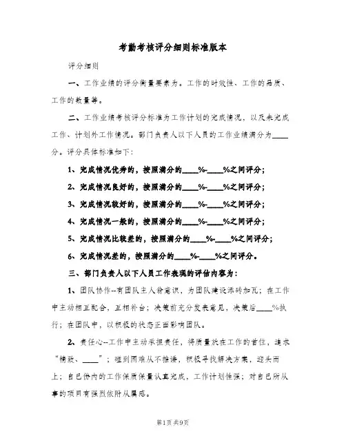 考勤考核评分细则标准版本(2篇)