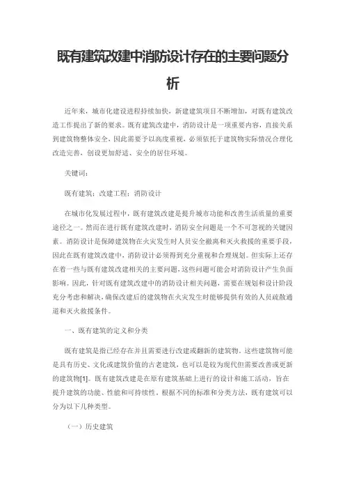 既有建筑改建中消防设计存在的主要问题分析