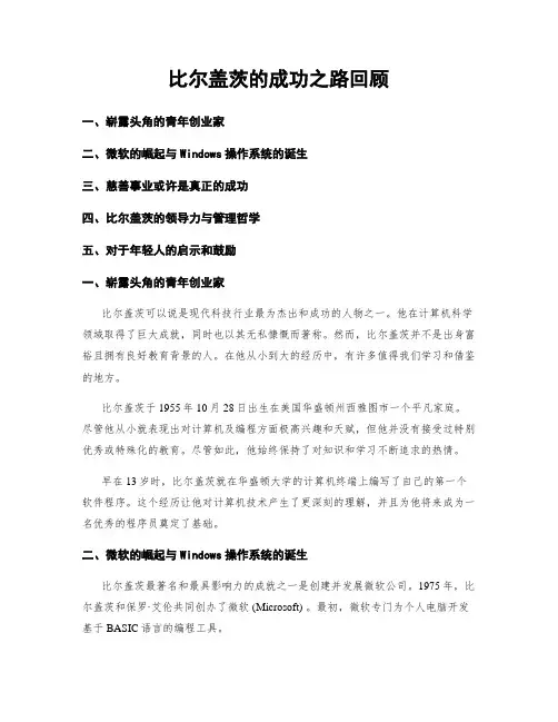 比尔盖茨的成功之路回顾