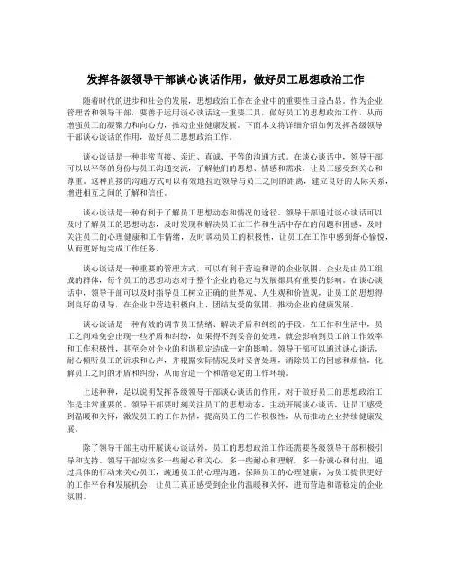 发挥各级领导干部谈心谈话作用,做好员工思想政治工作