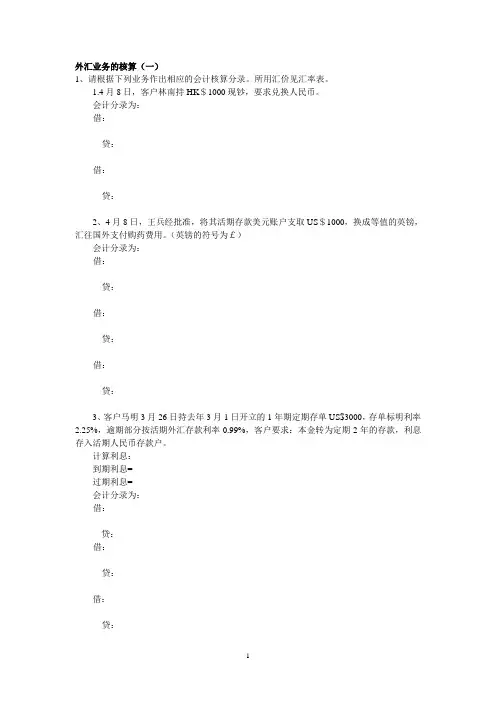 银行会计练习三外汇业务