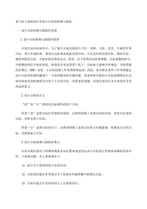 小目标跟踪报告