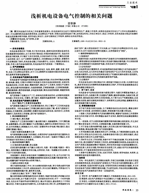 浅析机电设备电气控制的相关问题