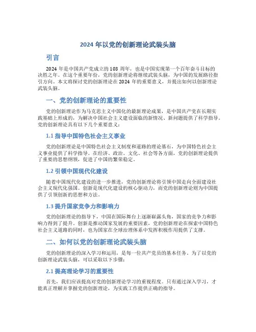 2024年以党的创新理论武装头脑