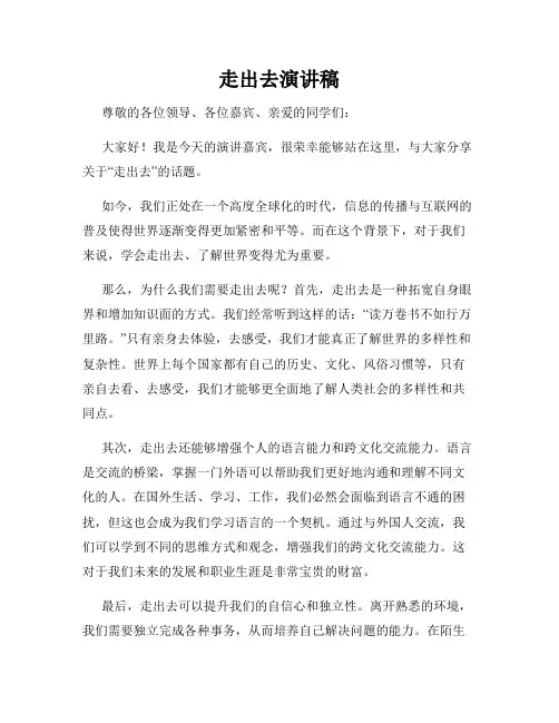 走出去演讲稿