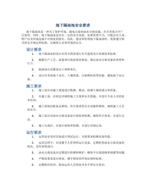 地下隔油池安全要求