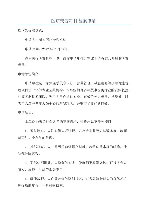 医疗美容项目备案申请