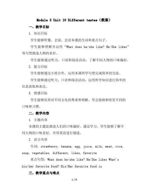 Module5Unit10Differenttastes(教案)教科版(广州)英语五年级上册