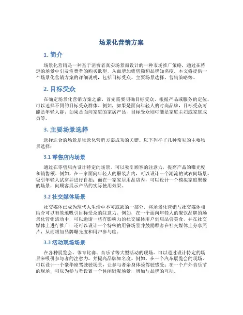场景化营销方案