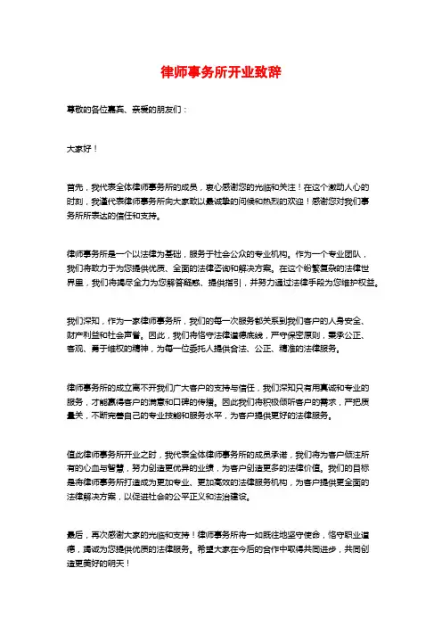 律师事务所开业致辞