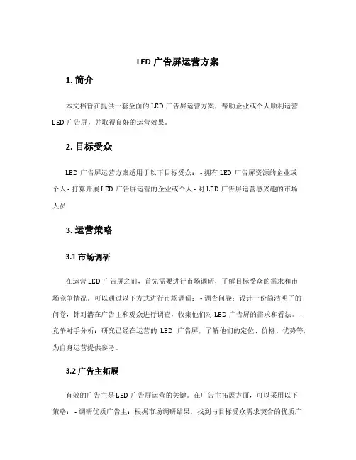 led广告屏运营方案