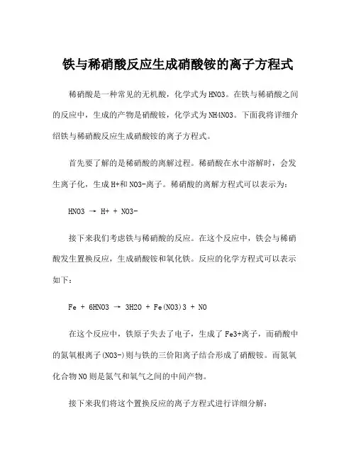 铁与稀硝酸反应生成硝酸铵的离子方程式