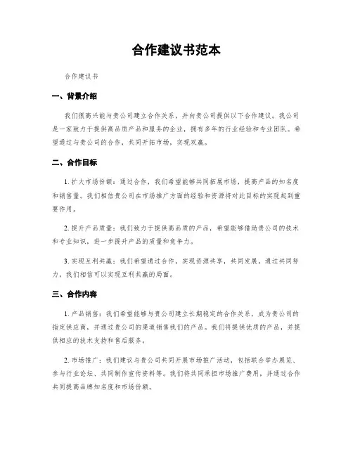 合作建议书范本