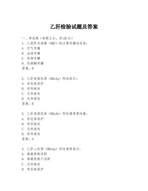 乙肝检验试题及答案