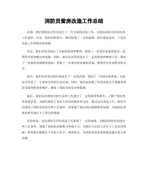消防员营房改造工作总结