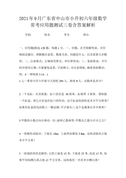 2021年9月广东省中山市小升初数学六年级常考应用题测试三卷含答案解析