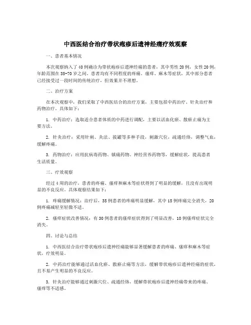 中西医结合治疗带状疱疹后遗神经痛疗效观察