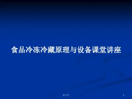 食品冷冻冷藏原理与设备课堂讲座PPT学习教案