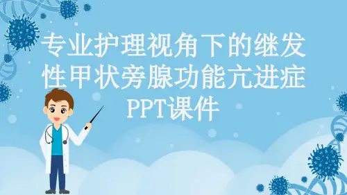 专业护理视角下的继发性甲状旁腺功能亢进症PPT课件