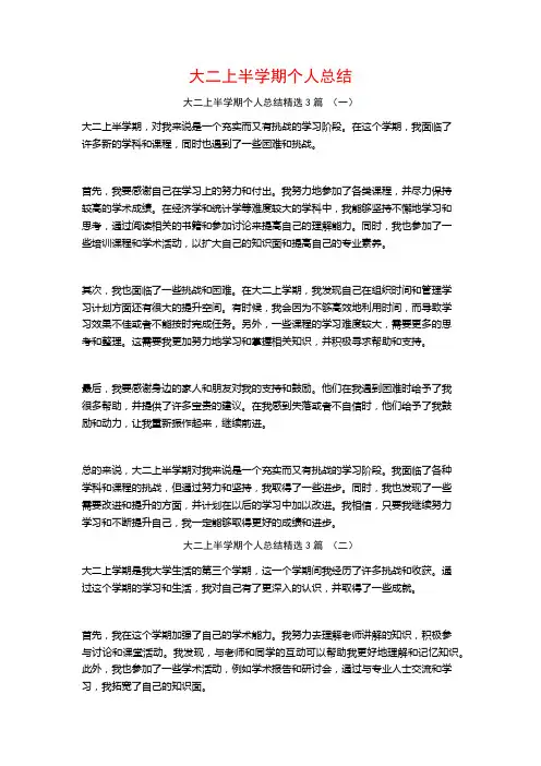 大二上半学期个人总结3篇