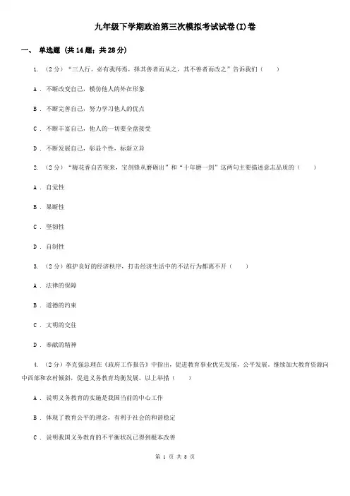 九年级下学期政治第三次模拟考试试卷(I)卷