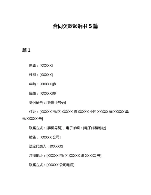 合同欠款起诉书5篇