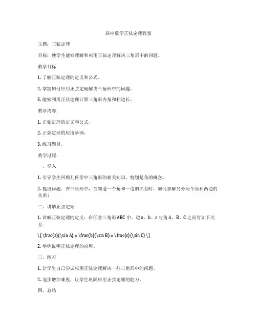 高中数学正弦定理教案