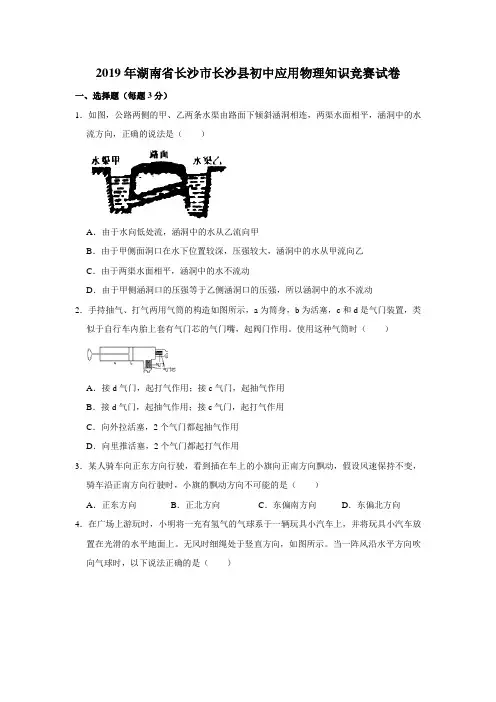 2019年湖南省长沙市长沙县初中应用物理知识竞赛试卷(解析版)