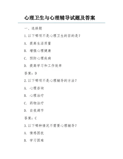 心理卫生与心理辅导试题及答案