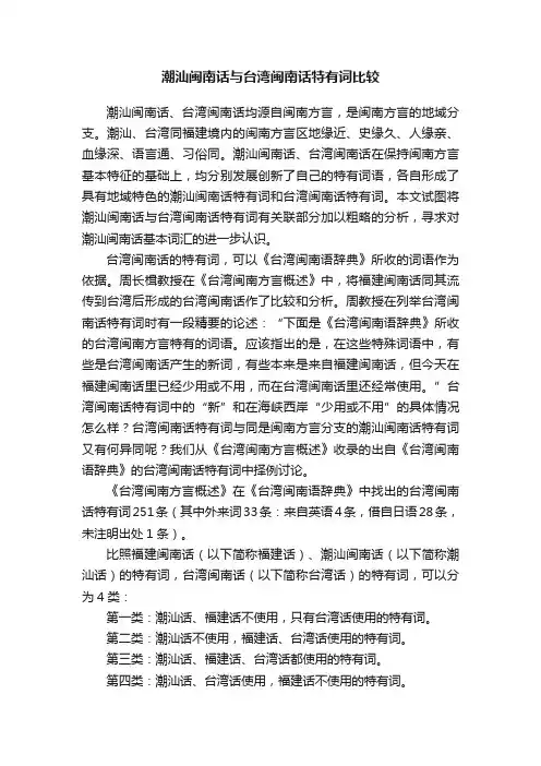 潮汕闽南话与台湾闽南话特有词比较