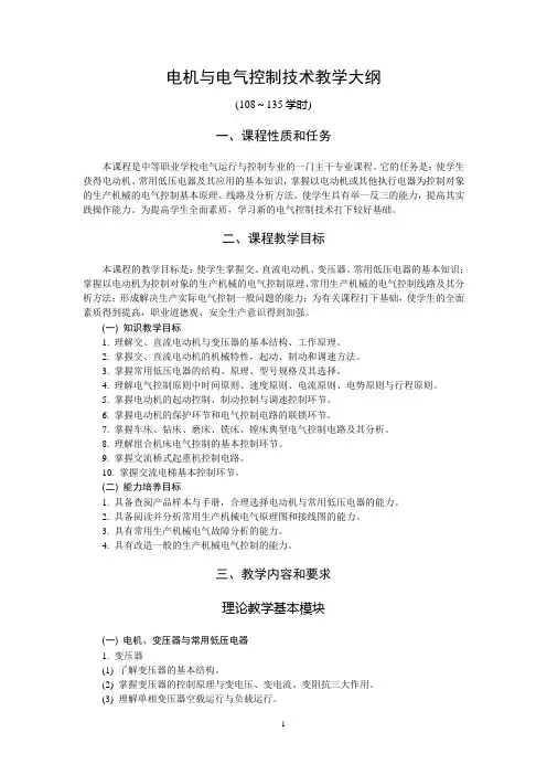 电机与电气控制技术教学大纲