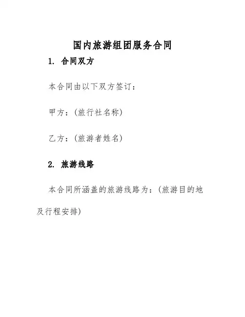 2025年国内旅游组团服务合同