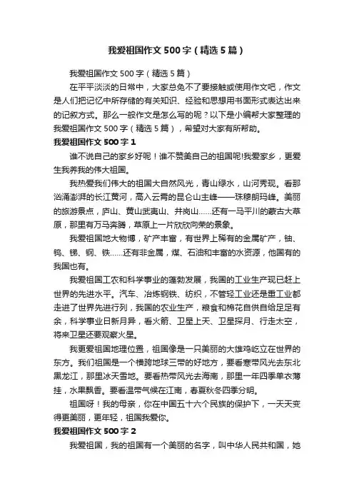 我爱祖国作文500字（精选5篇）