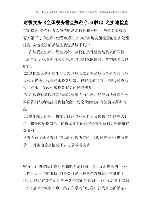 财税实务《全国税务稽查规范(1.0版)》之实地检查
