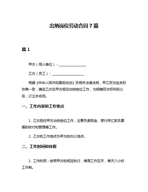 出纳岗位劳动合同7篇