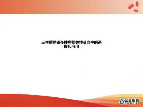 三生蔗糖铁在肿瘤相关性贫血中的进展和应用ppt课件