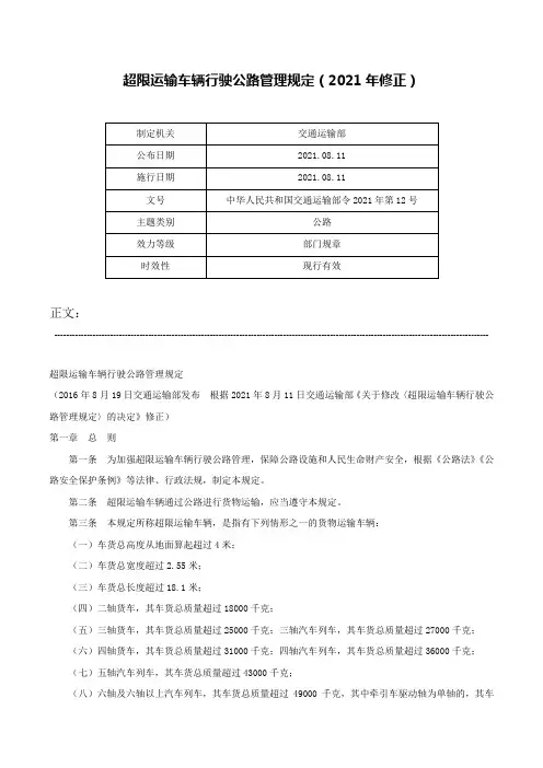 超限运输车辆行驶公路管理规定（2021年修正）-中华人民共和国交通运输部令2021年第12号